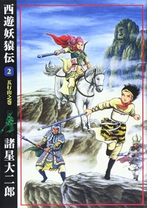 西遊妖猿伝 (希望コミックス 2巻』｜感想・レビュー - 読書メーター